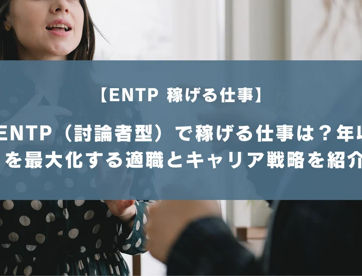 【ENTP 稼げる仕事】ENTP（討論者型）で稼げる仕事は？年収を最大化する適職とキャリア戦略を紹介